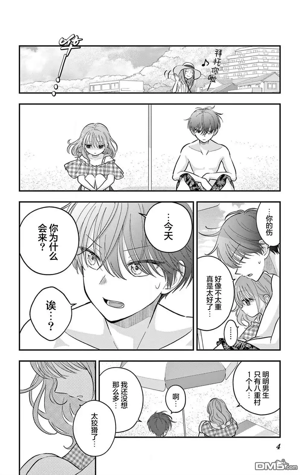 《我才不想当女孩子！》第24话 第4页