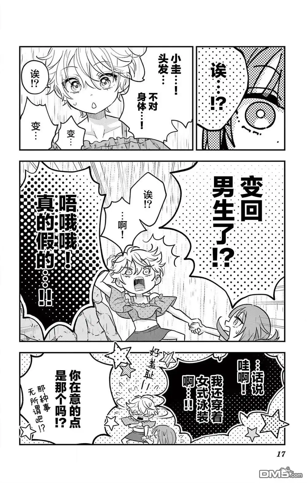 《我才不想当女孩子！》第25话 第17页