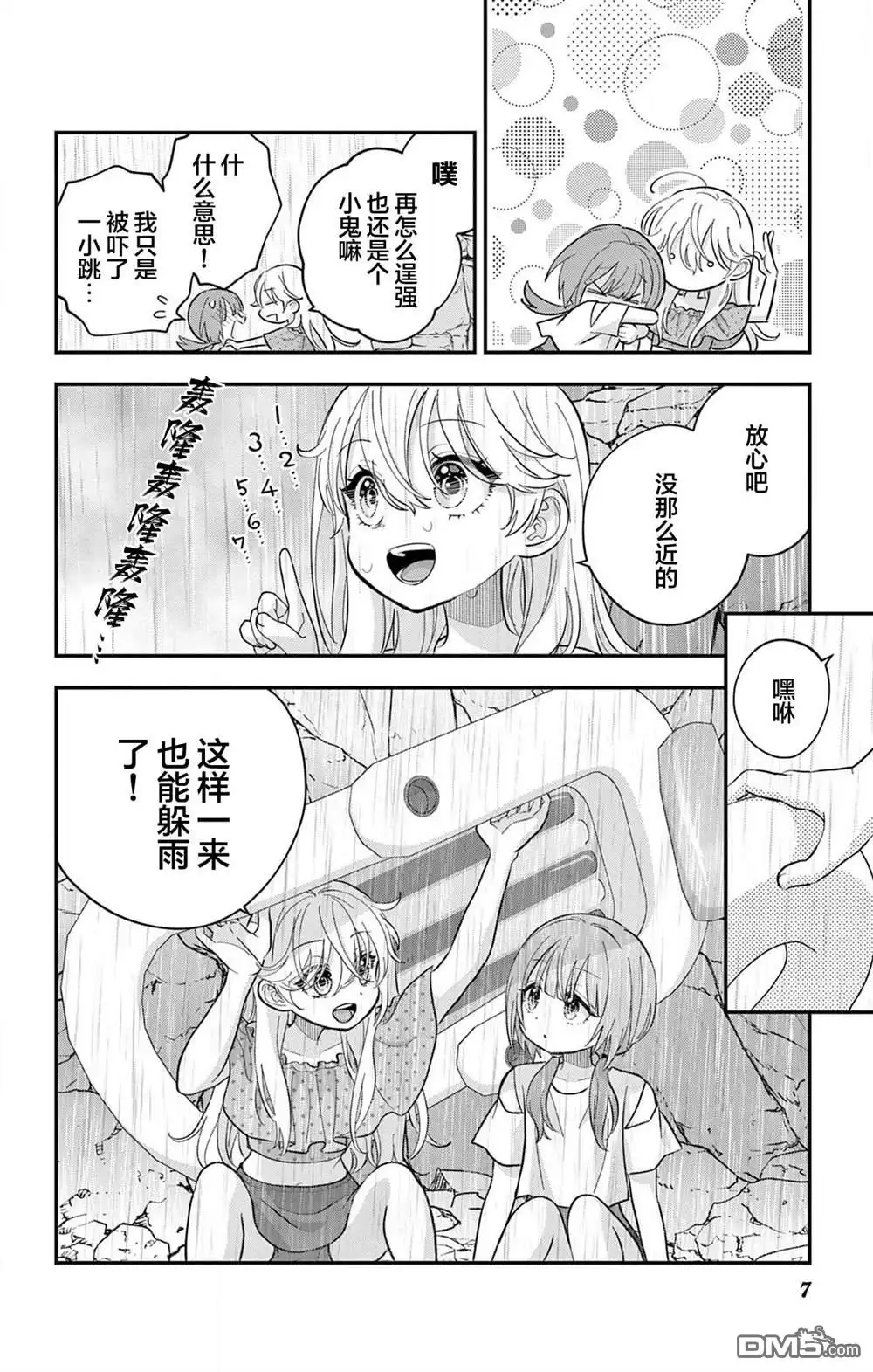 《我才不想当女孩子！》第25话 第7页