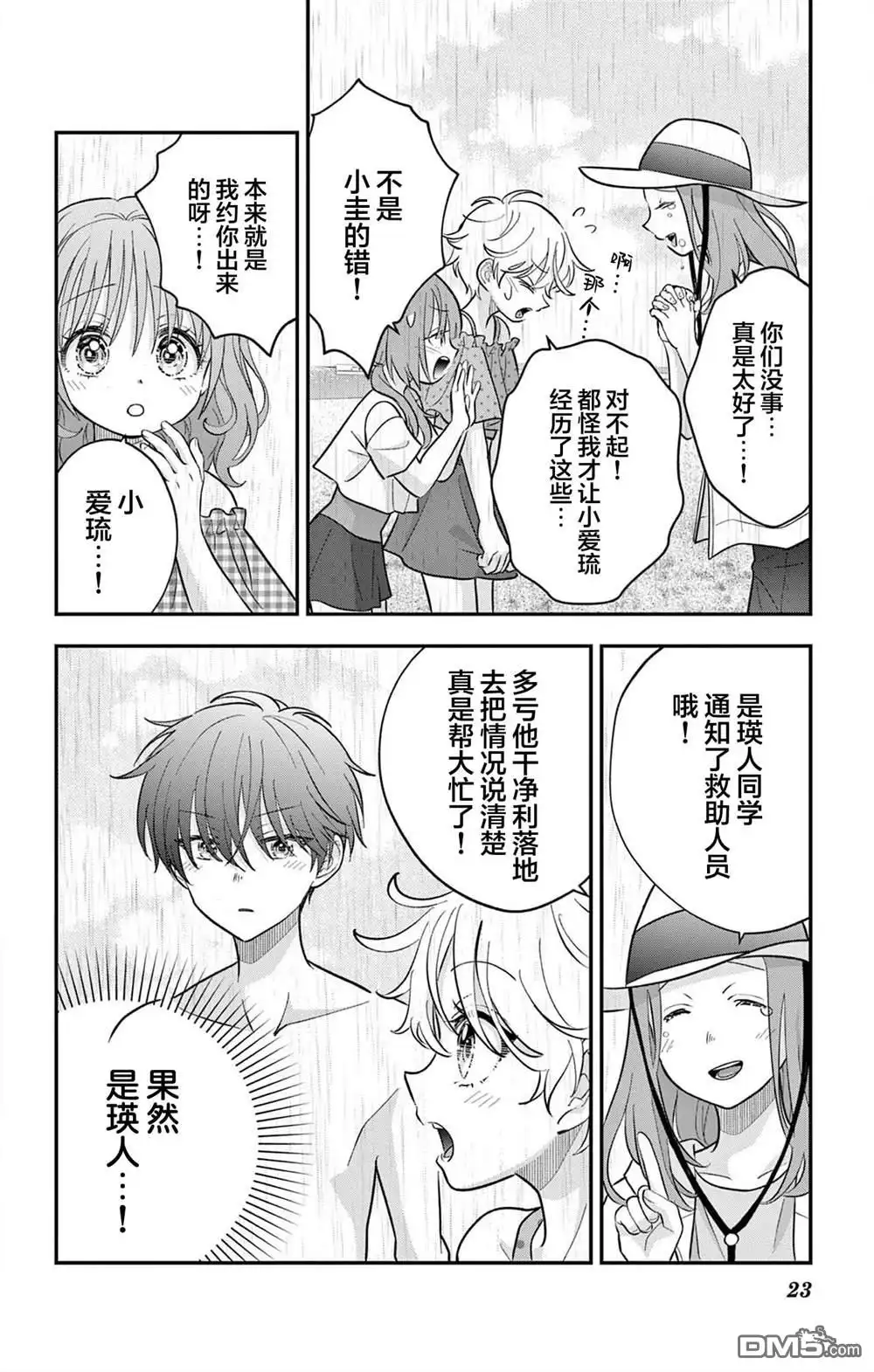 《我才不想当女孩子！》第25话 第23页