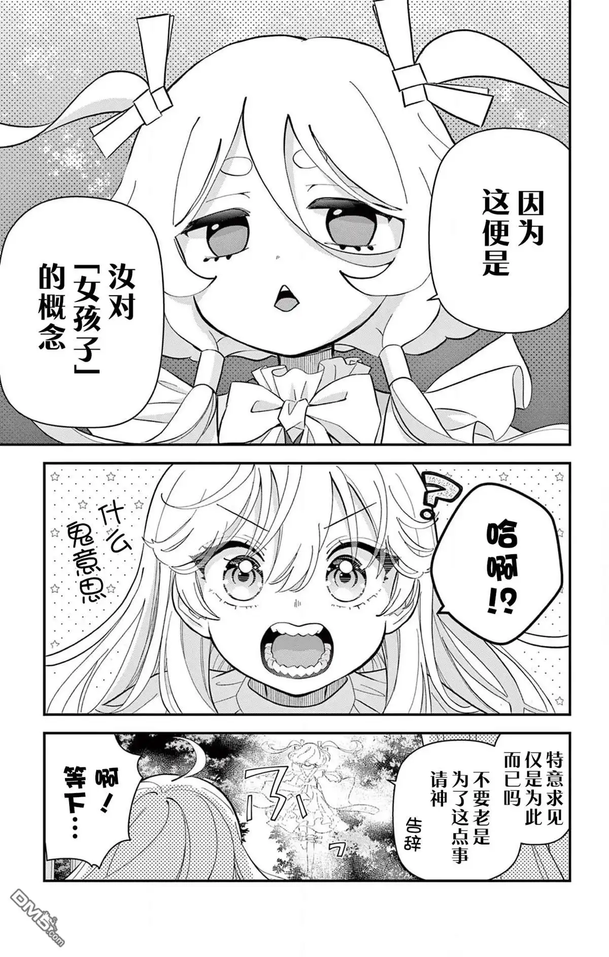 《我才不想当女孩子！》番外篇 第7页
