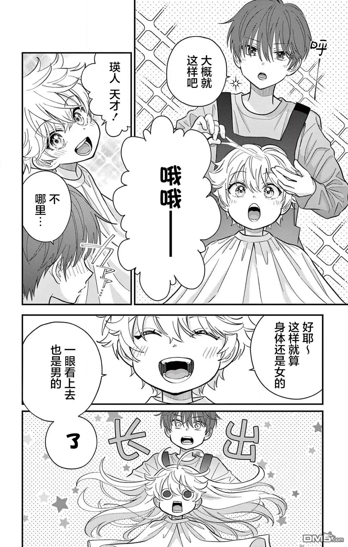《我才不想当女孩子！》番外篇 第4页