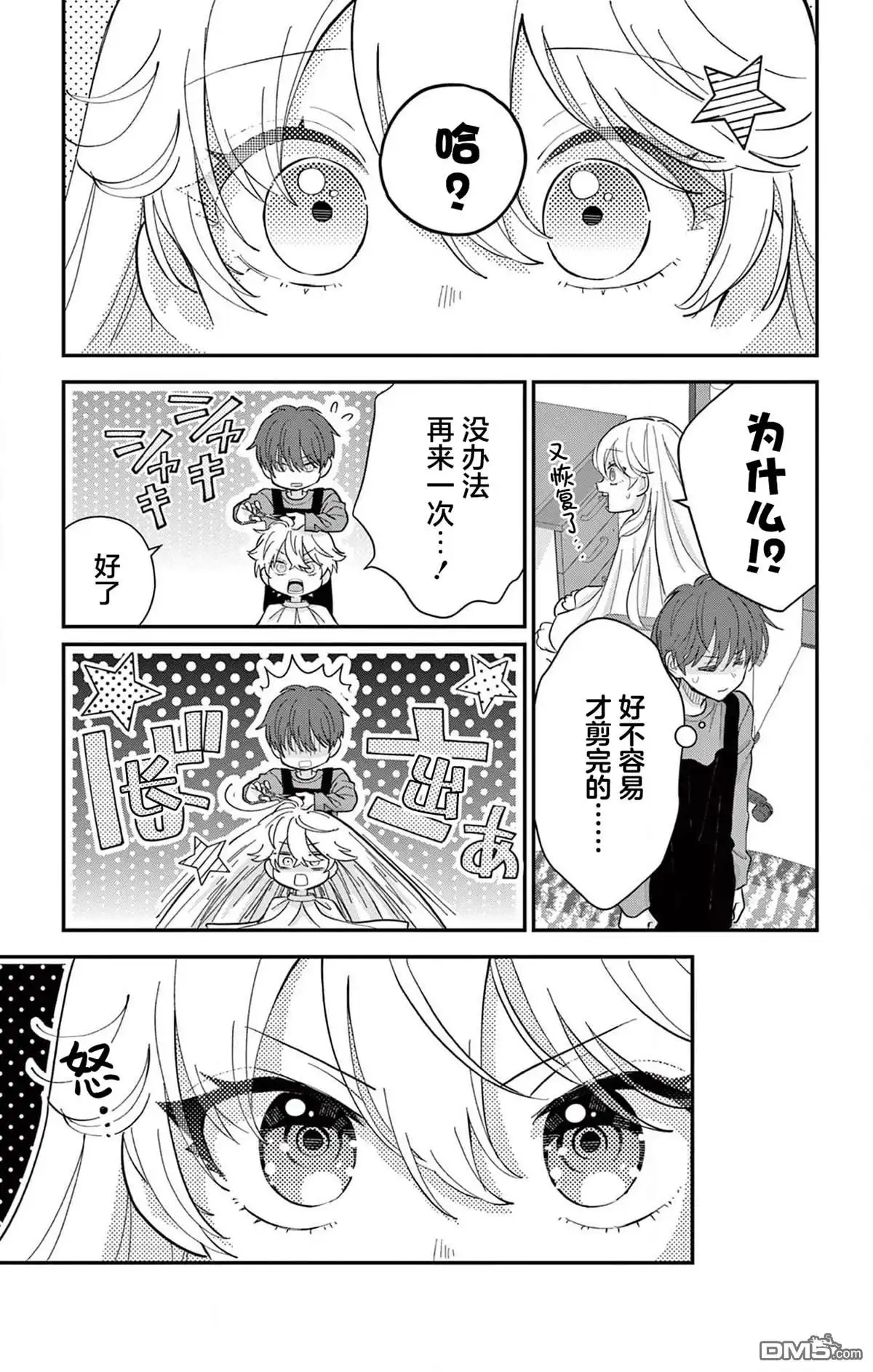 《我才不想当女孩子！》番外篇 第5页