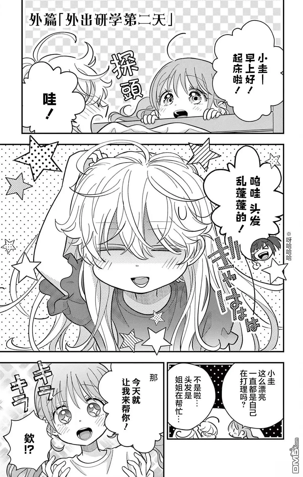《我才不想当女孩子！》番外篇02 第1页
