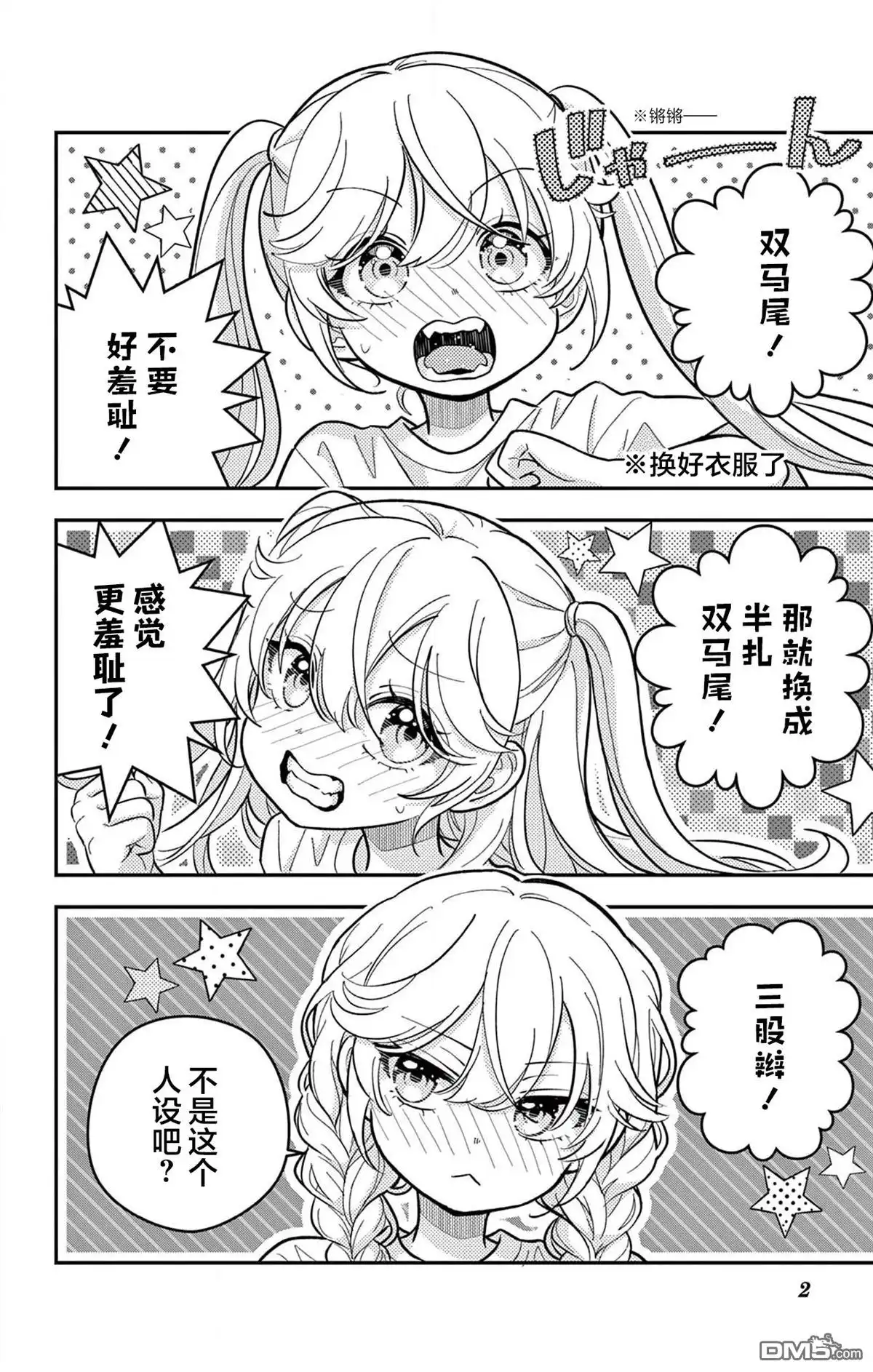 《我才不想当女孩子！》番外篇02 第2页