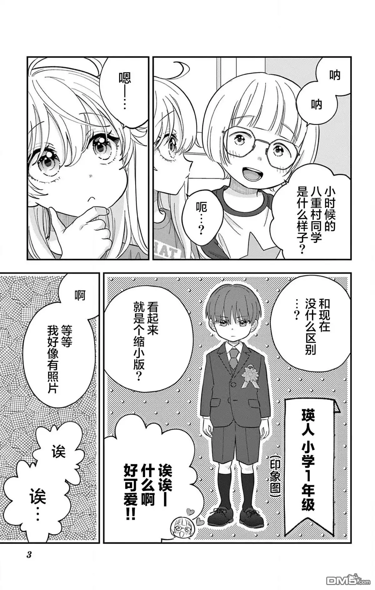 《我才不想当女孩子！》番外篇03 第3页
