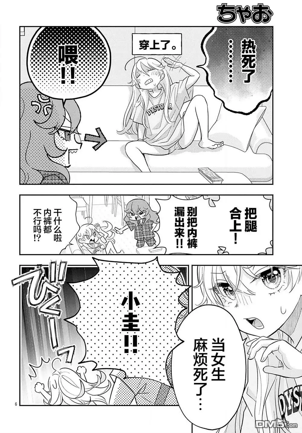 《我才不想当女孩子！》番外篇04 第6页