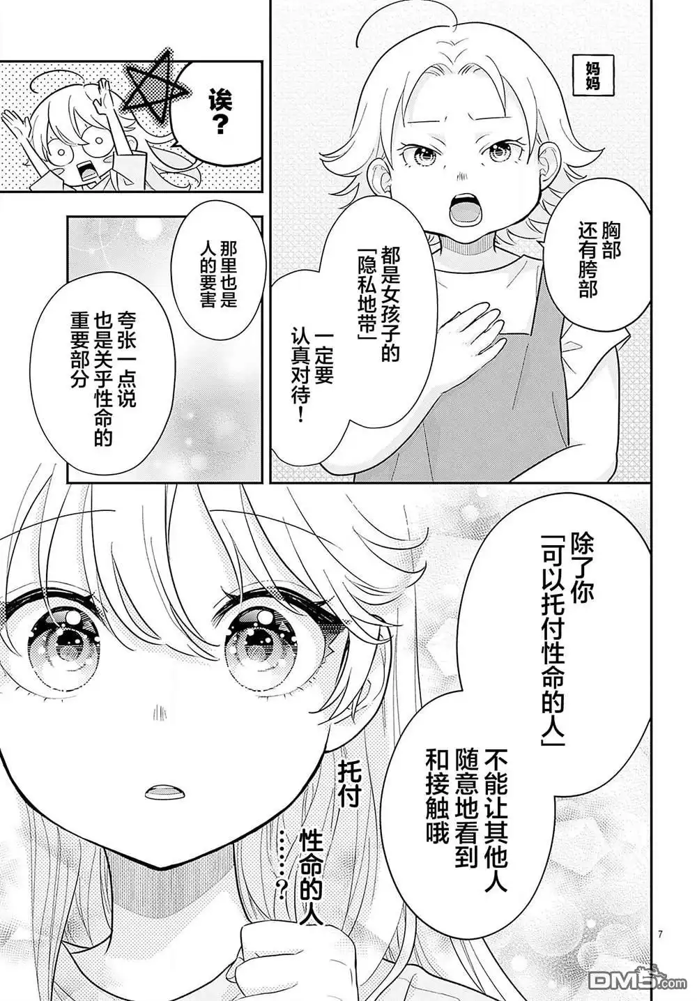 《我才不想当女孩子！》番外篇04 第7页