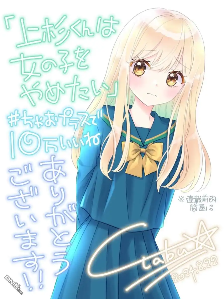 《我才不想当女孩子！》10万点赞感谢图 第1页