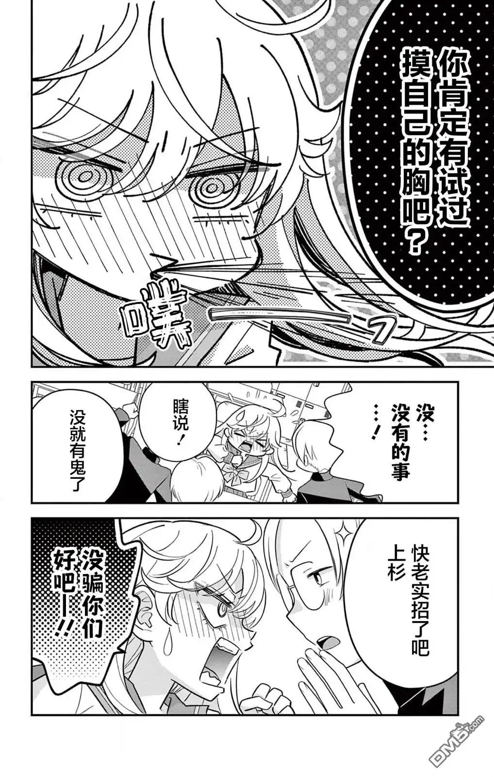 《我才不想当女孩子！》第4话 第10页