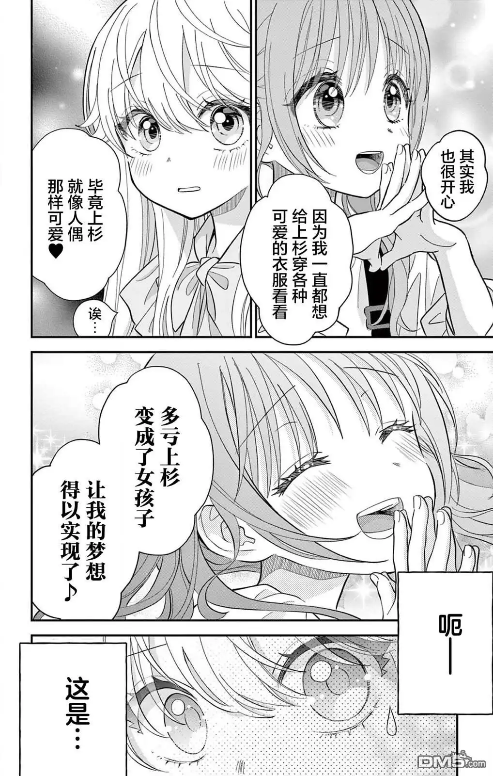 《我才不想当女孩子！》第5话 第14页