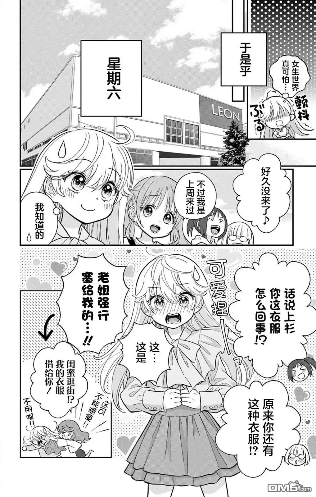 《我才不想当女孩子！》第5话 第8页