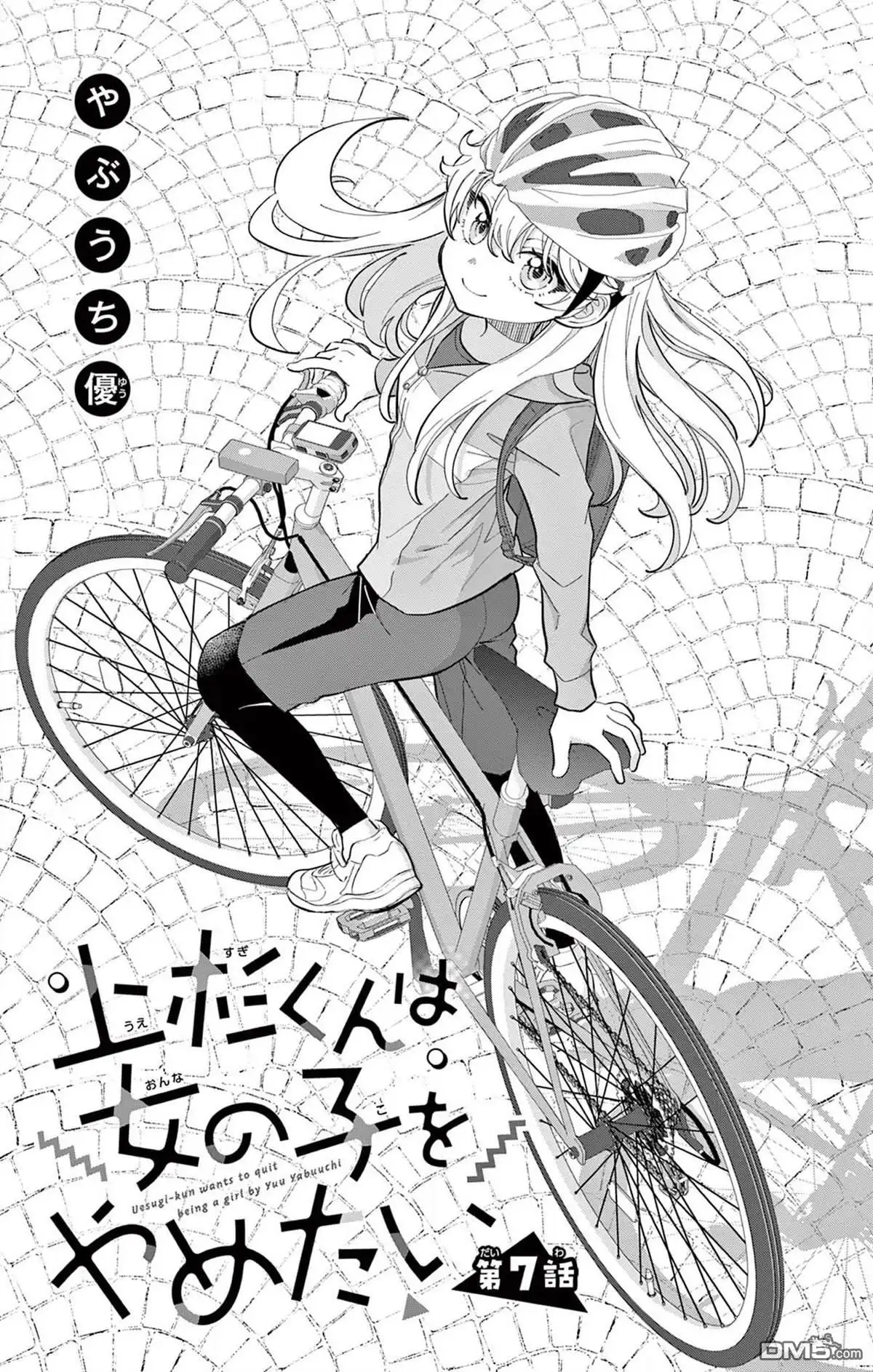 《我才不想当女孩子！》第7话 第1页