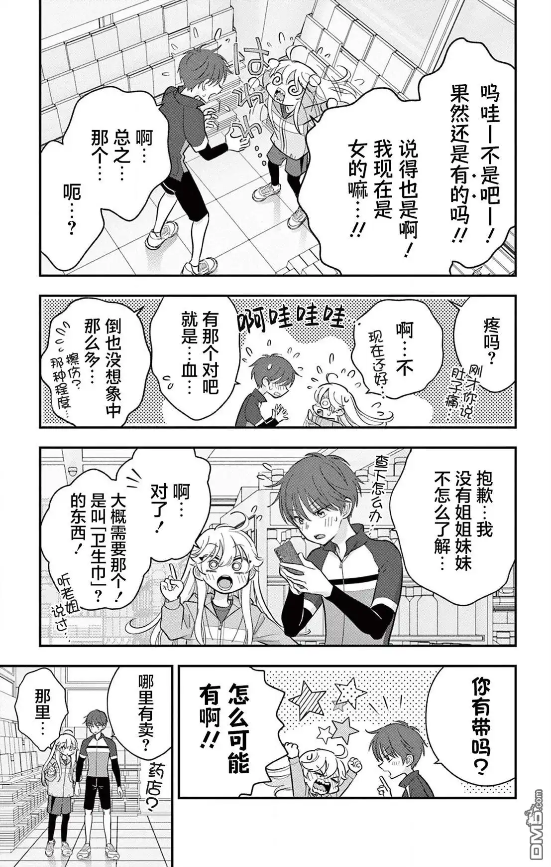 《我才不想当女孩子！》第8话 第3页