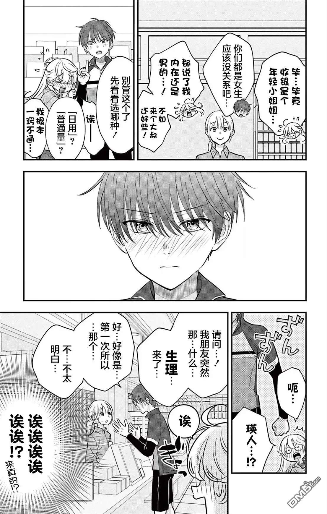 《我才不想当女孩子！》第8话 第5页