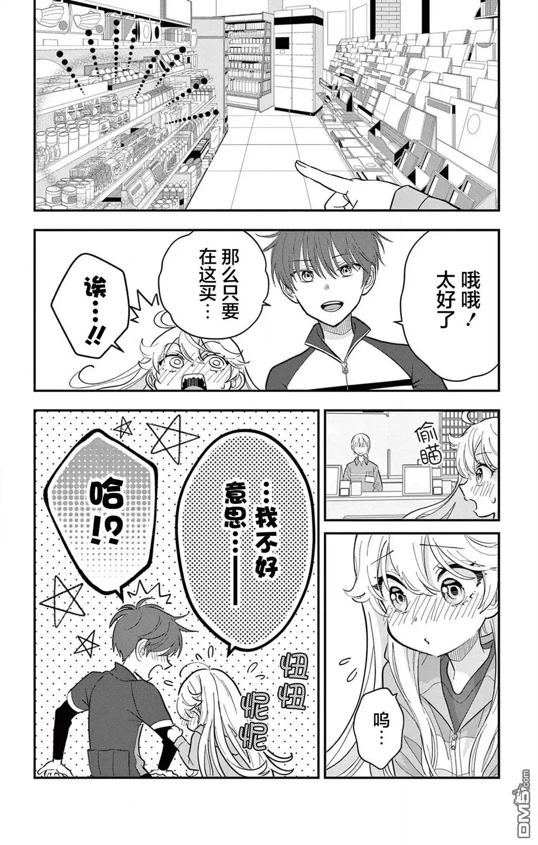 《我才不想当女孩子！》第8话 第4页