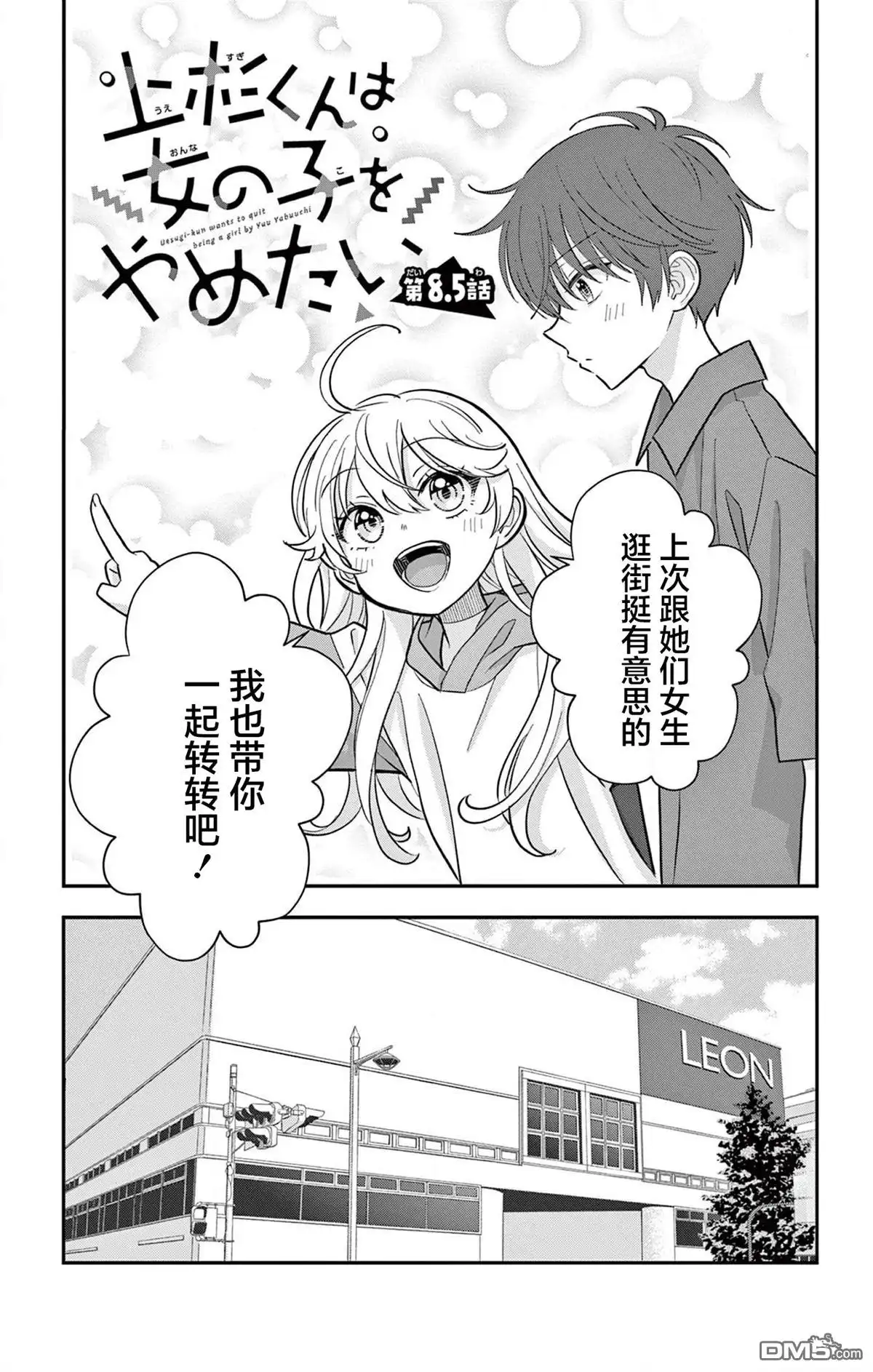 《我才不想当女孩子！》第8.5话 第1页