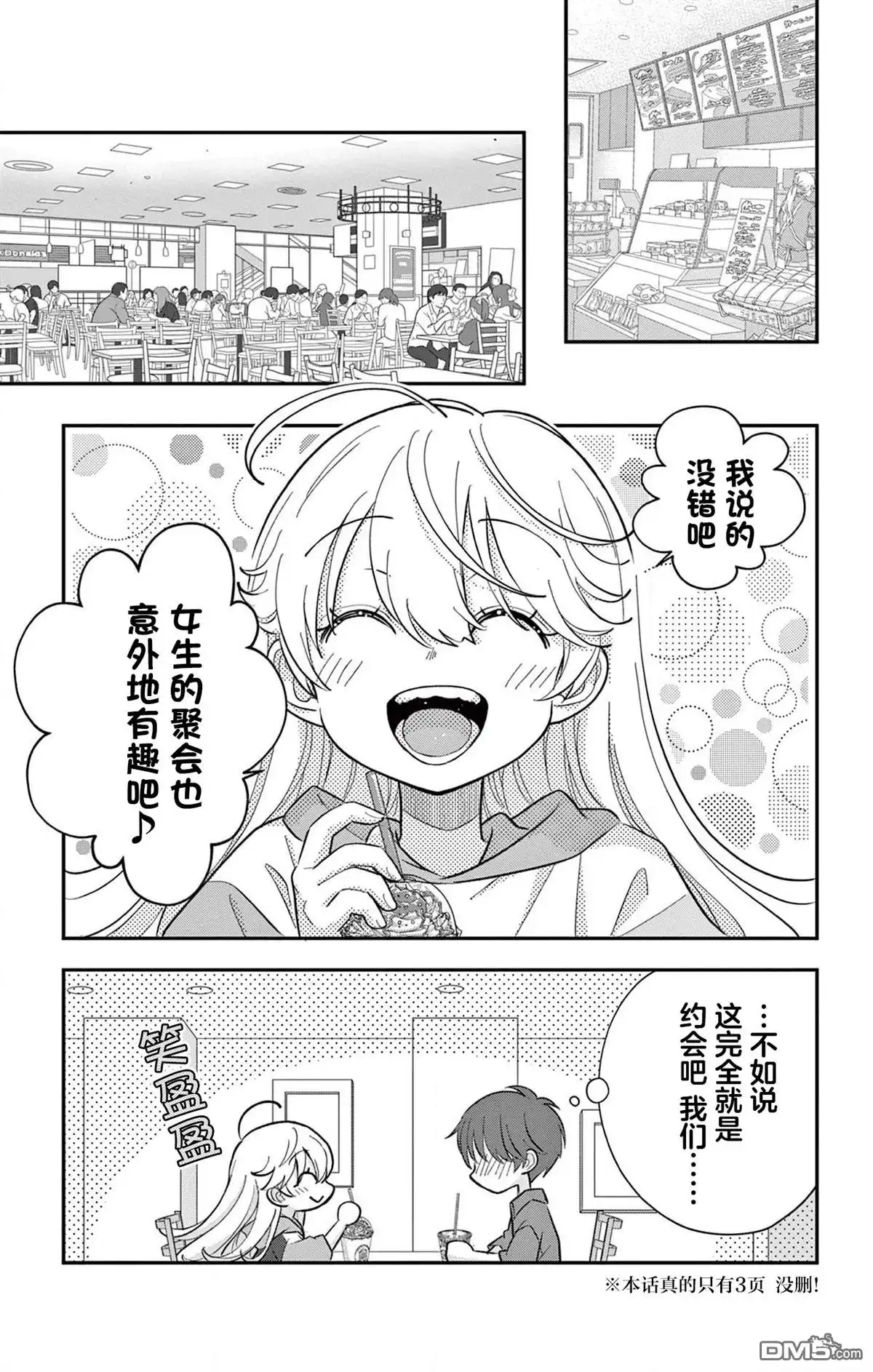 《我才不想当女孩子！》第8.5话 第3页