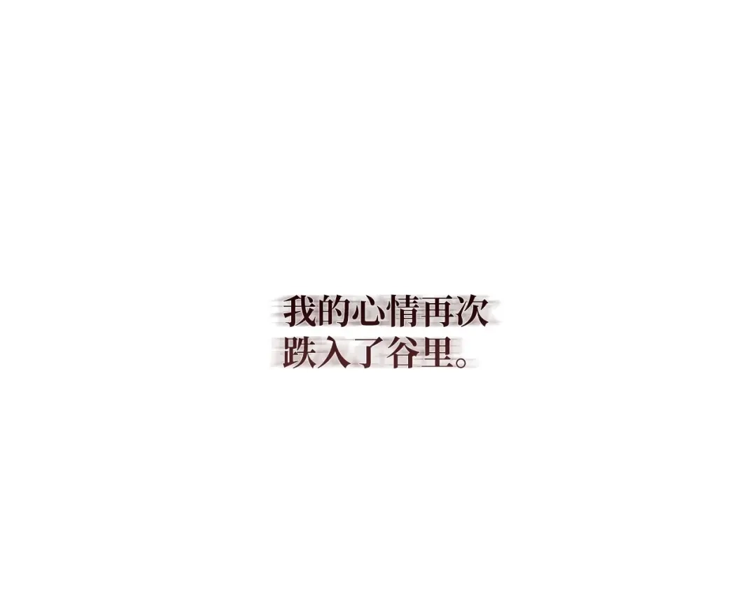 《我成了暗黑系小说主人公的夫人》09 露陷 第204页