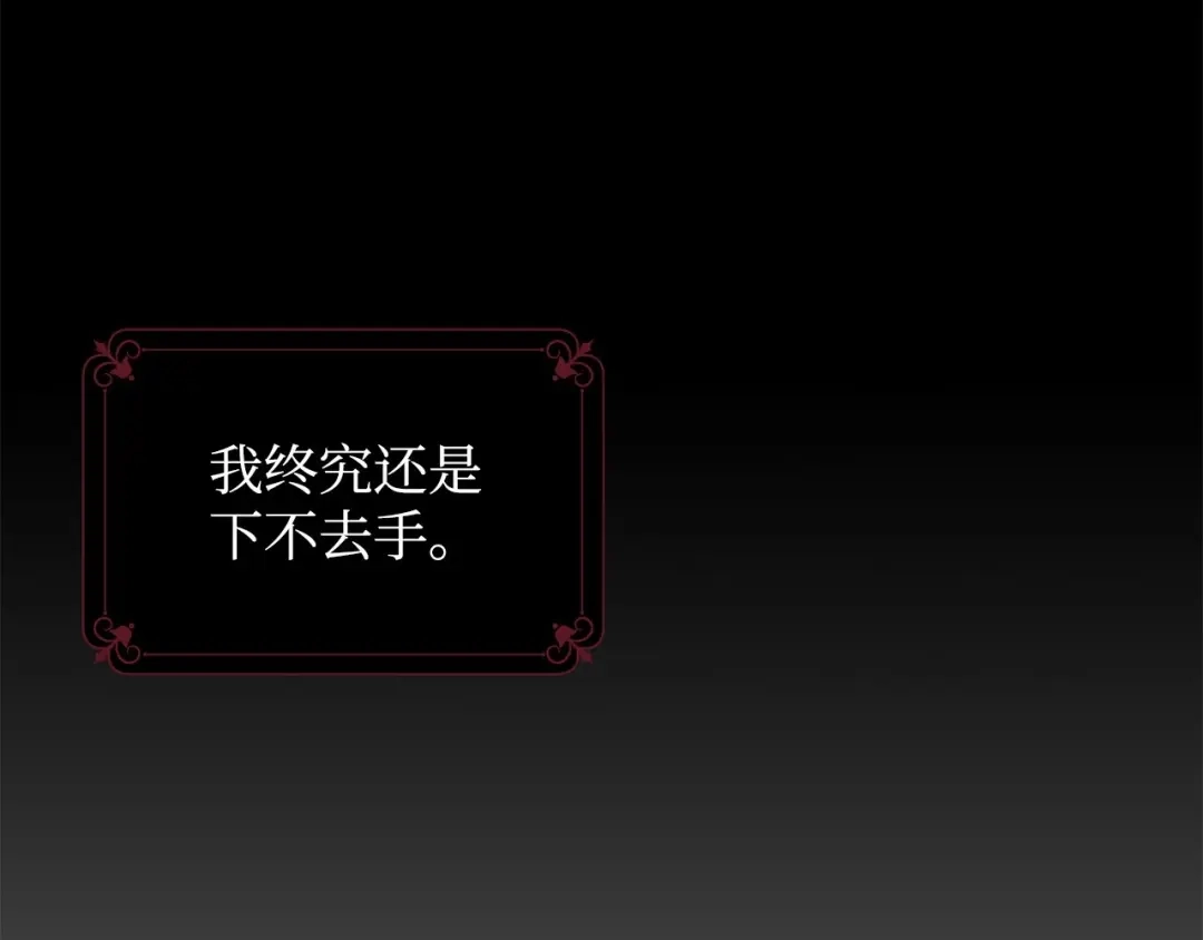 《我成了暗黑系小说主人公的夫人》09 露陷 第201页