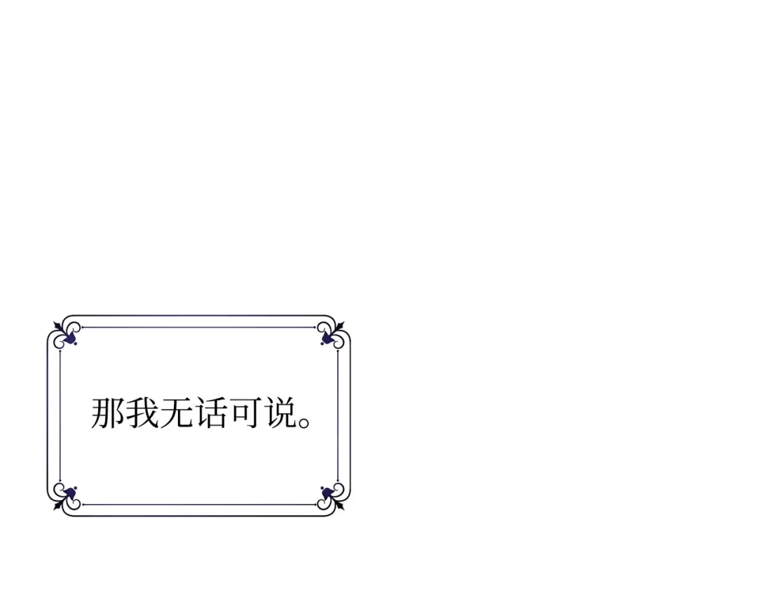 《我成了暗黑系小说主人公的夫人》11 卑微 第79页