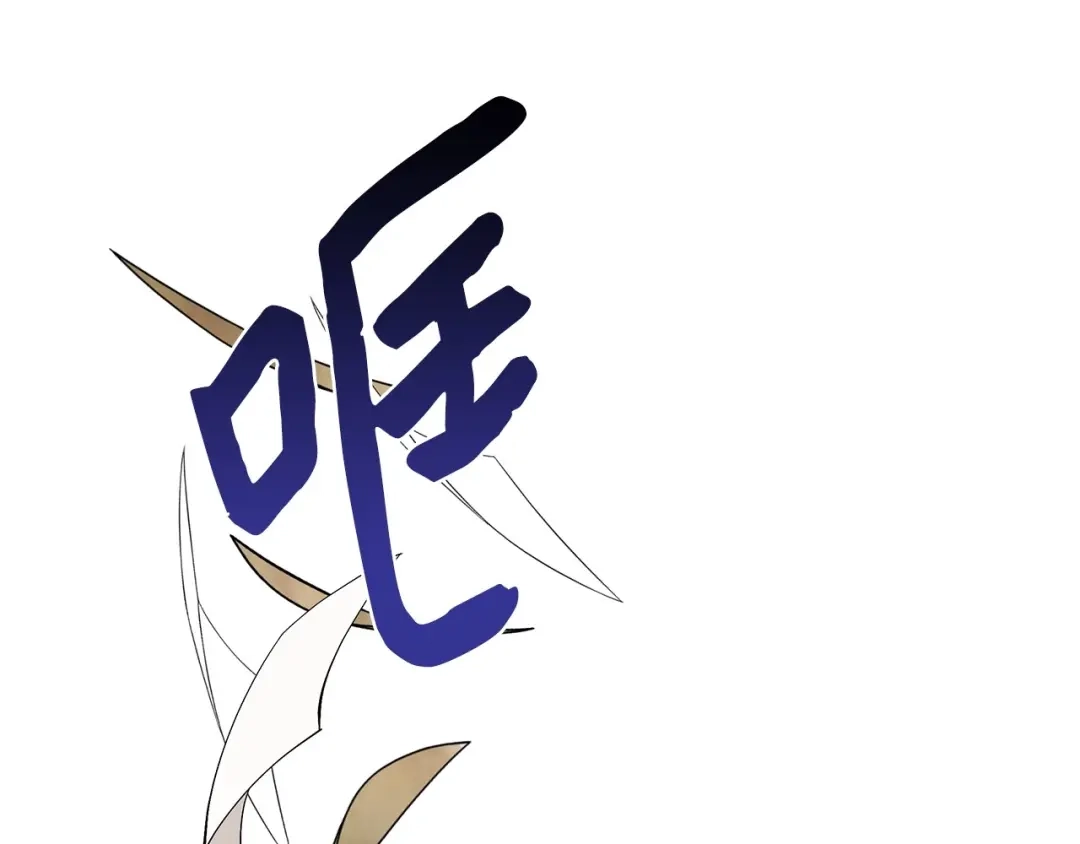 《我成了暗黑系小说主人公的夫人》12 不能相信任何人 第27页