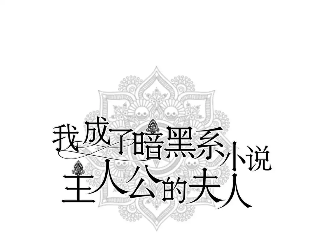 《我成了暗黑系小说主人公的夫人》13 怀疑 第1页