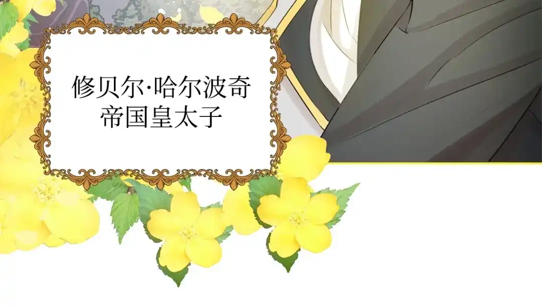 《我成了暗黑系小说主人公的夫人》16 皇太子 第157页