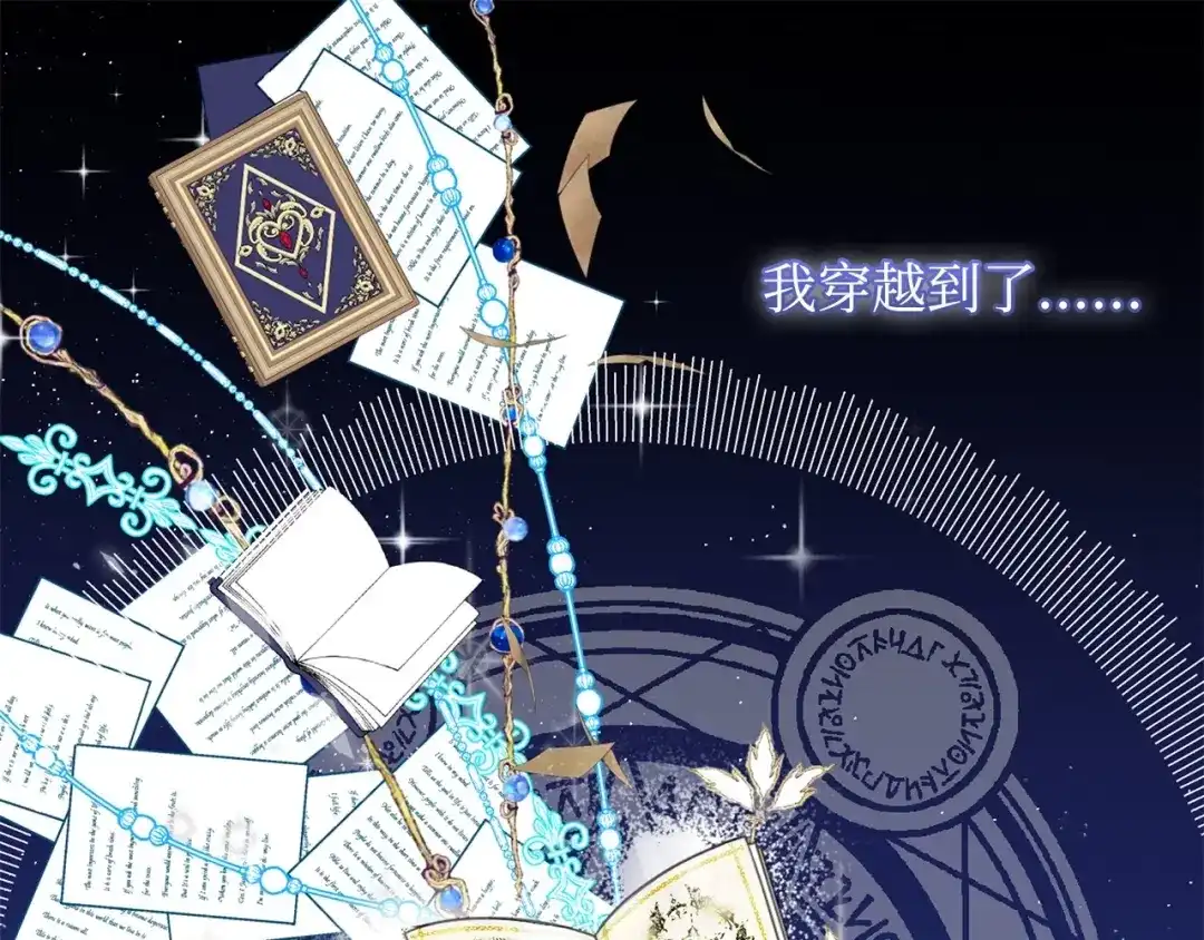 《我成了暗黑系小说主人公的夫人》01 黑夜 第6页