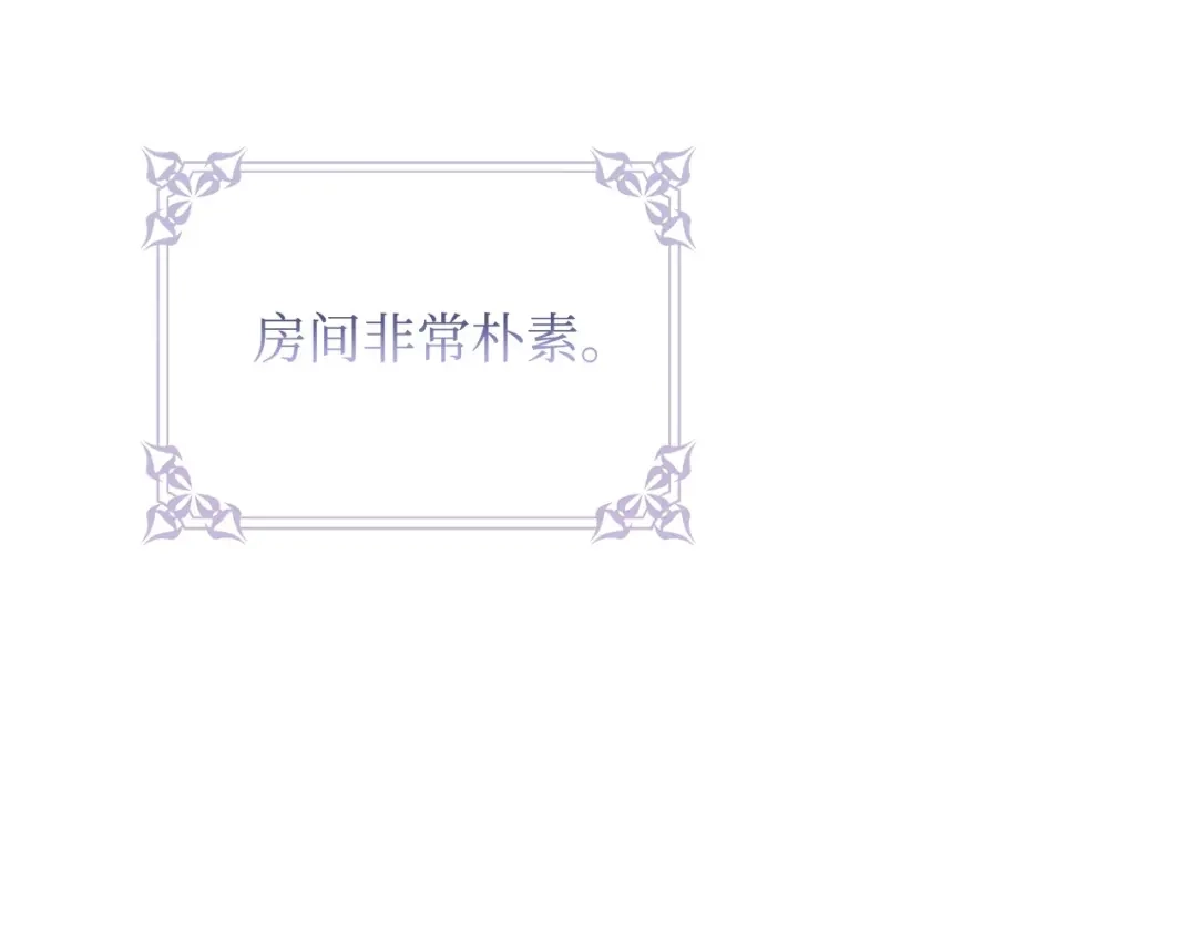 《我成了暗黑系小说主人公的夫人》01 黑夜 第207页