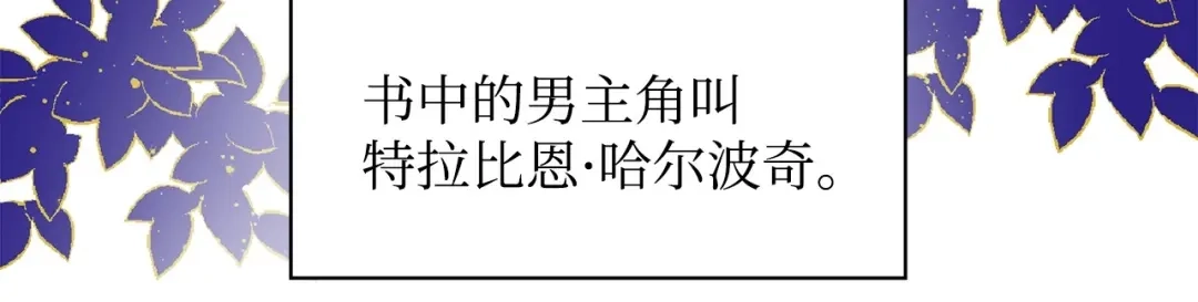 《我成了暗黑系小说主人公的夫人》01 黑夜 第9页