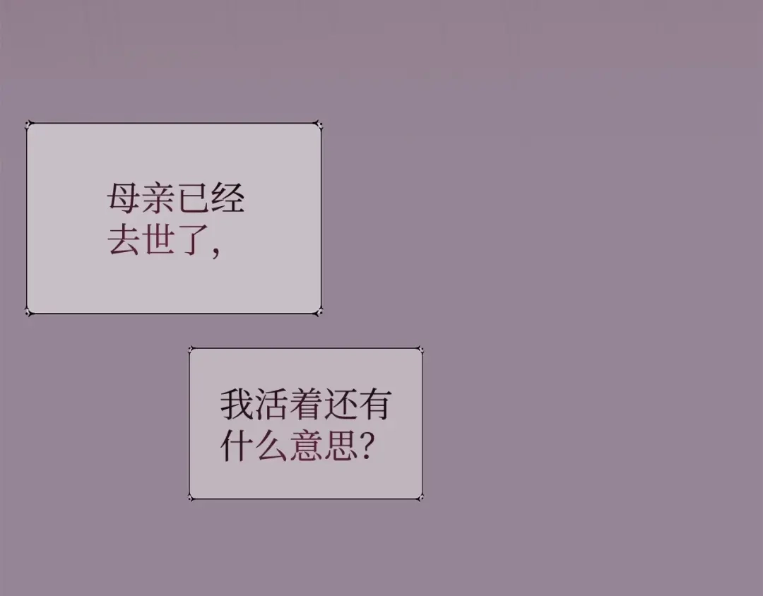 《我成了暗黑系小说主人公的夫人》30 那一夜 第125页