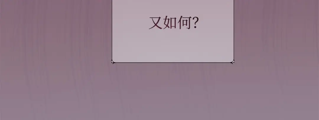 《我成了暗黑系小说主人公的夫人》30 那一夜 第124页