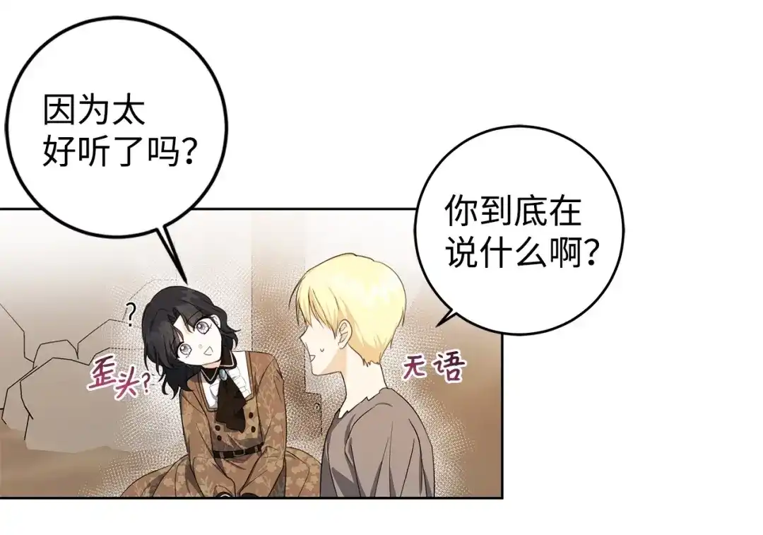 《我成了暗黑系小说主人公的夫人》33 你的名字 第130页