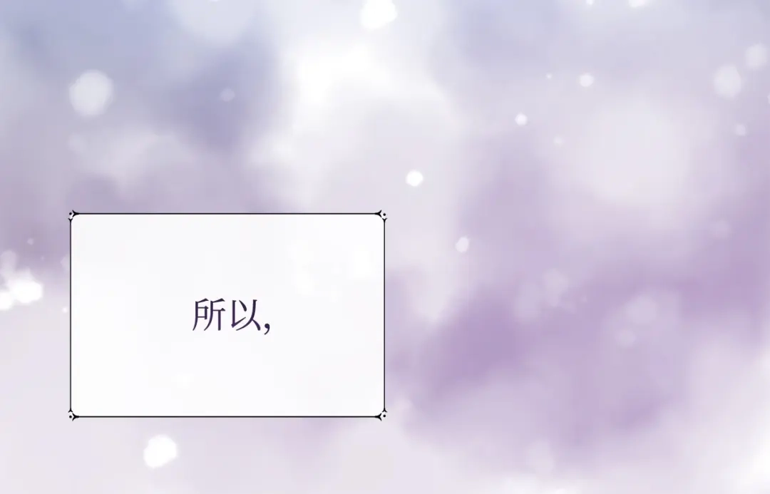 《我成了暗黑系小说主人公的夫人》33 你的名字 第82页