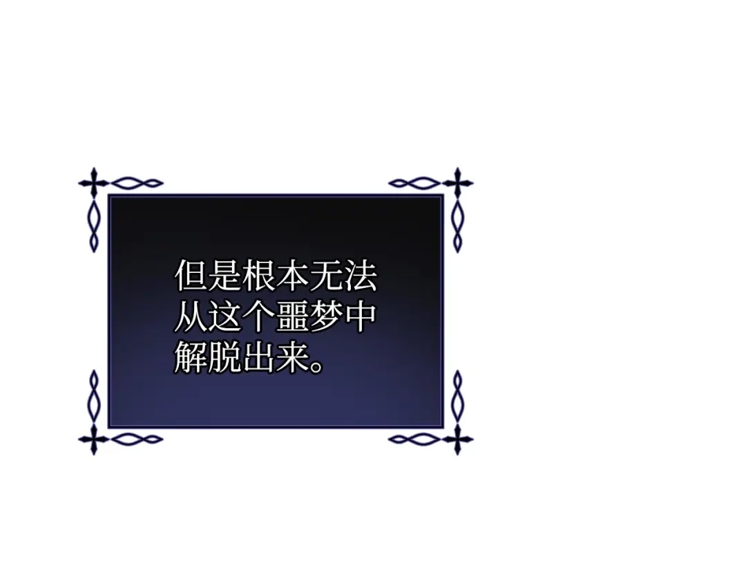 《我成了暗黑系小说主人公的夫人》34 噩梦 第93页