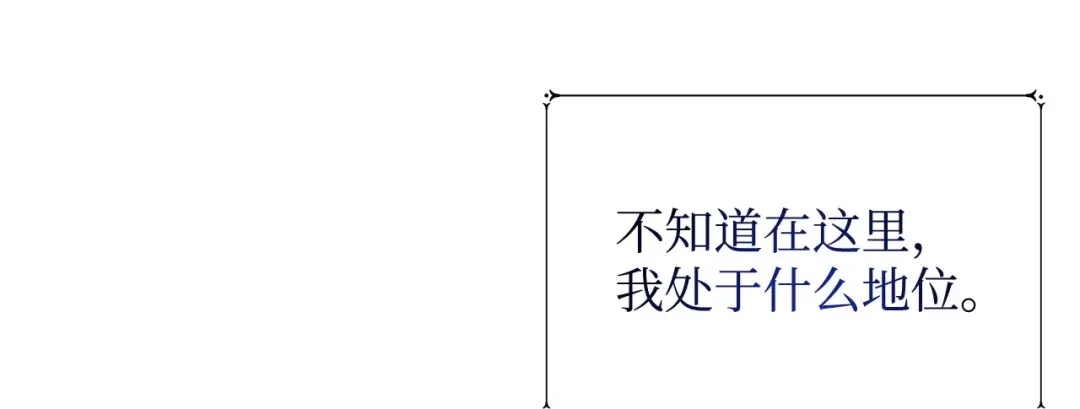 《我成了暗黑系小说主人公的夫人》38 你的权力 第175页