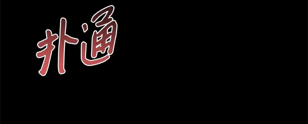 《我成了暗黑系小说主人公的夫人》03 袭击 第137页