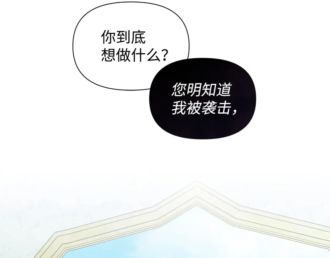 《我成了暗黑系小说主人公的夫人》03 袭击 第172页