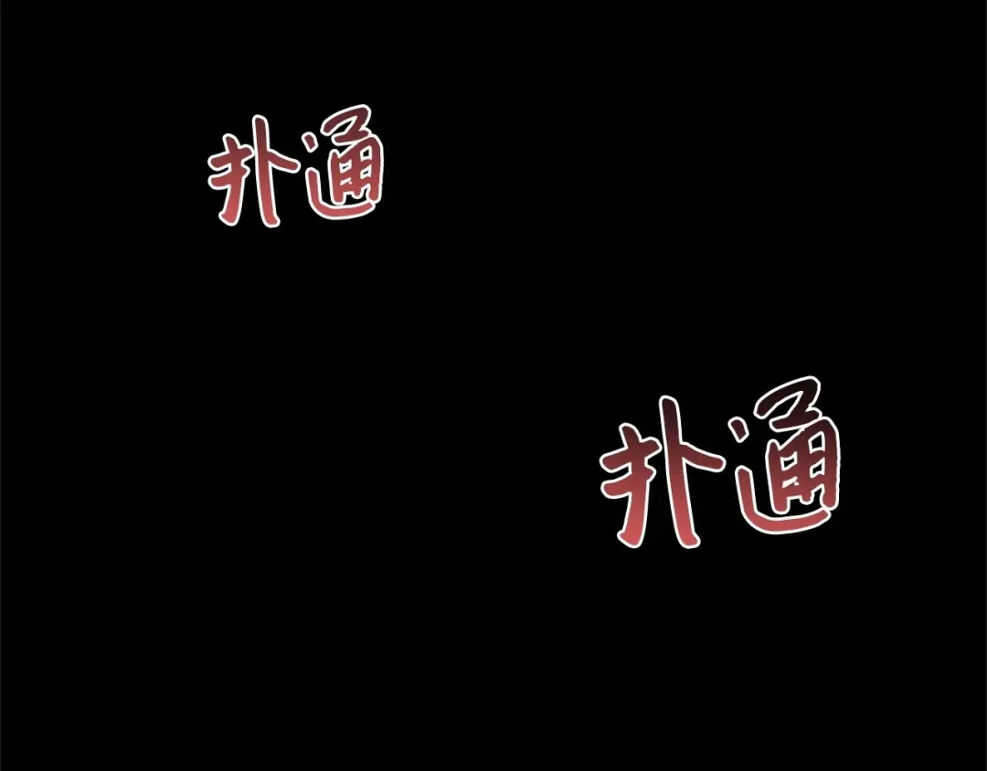 《我成了暗黑系小说主人公的夫人》03 袭击 第136页
