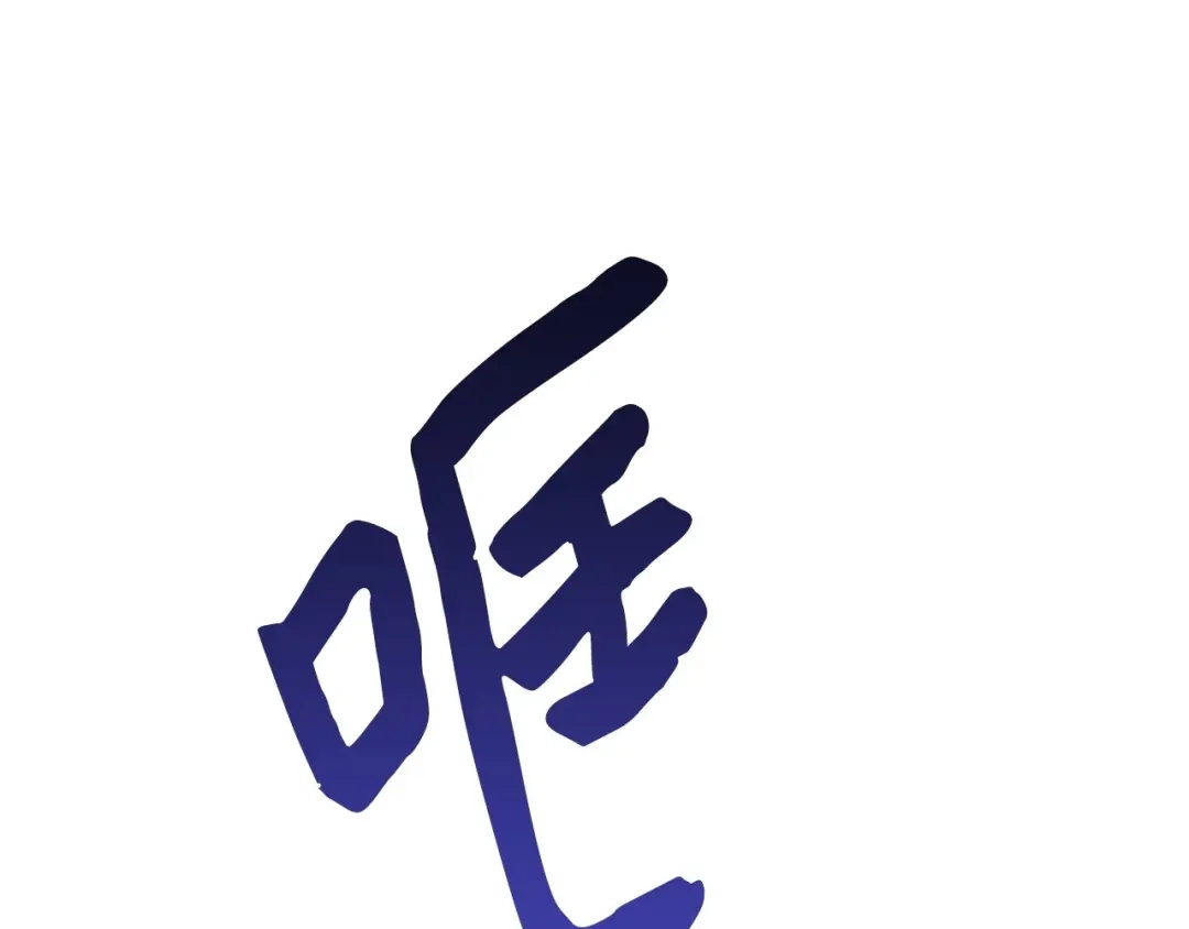 《我成了暗黑系小说主人公的夫人》03 袭击 第68页