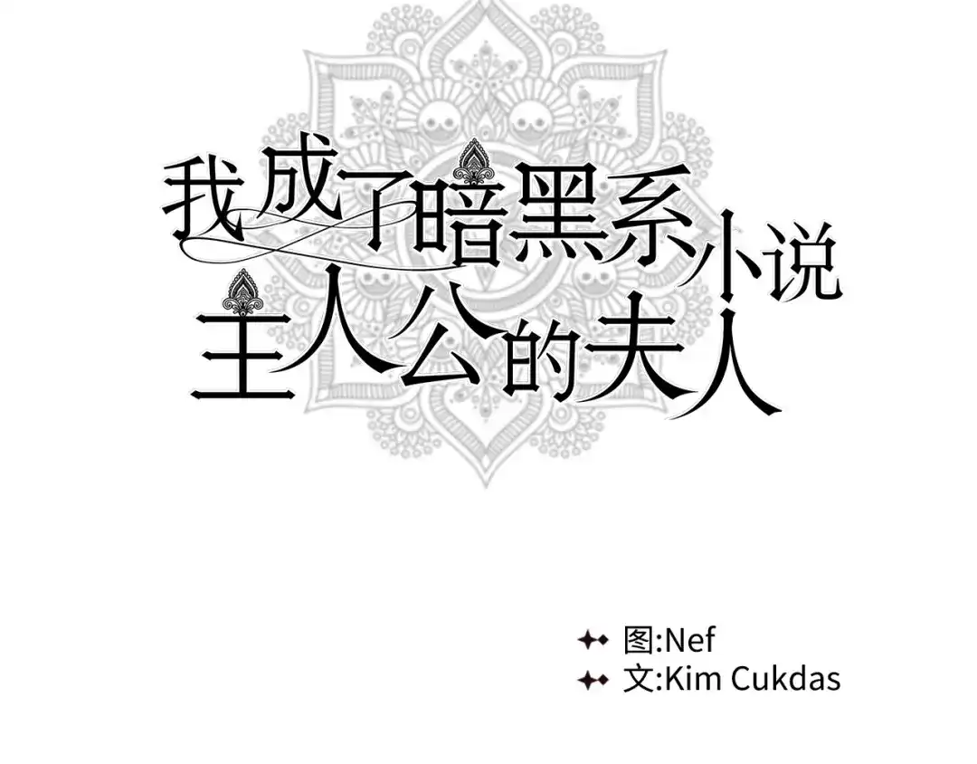 《我成了暗黑系小说主人公的夫人》47 预言家 第61页