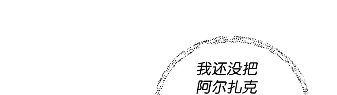 《我成了暗黑系小说主人公的夫人》04 心甘情愿 第115页