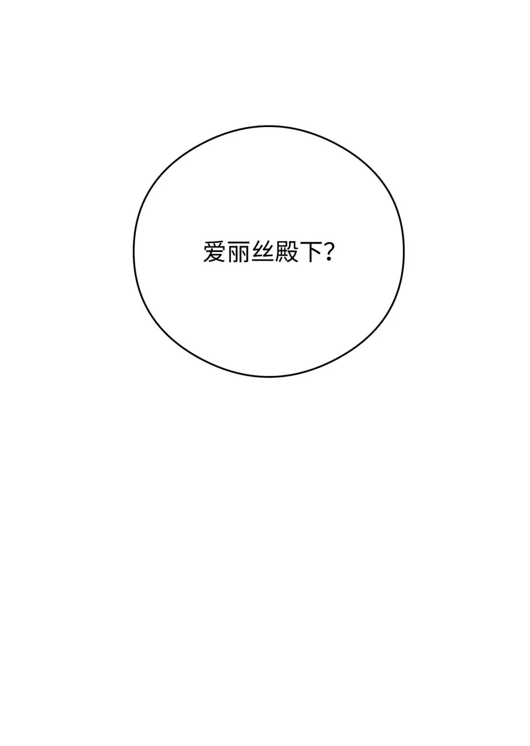 《我成了暗黑系小说主人公的夫人》51 幻象 第9页
