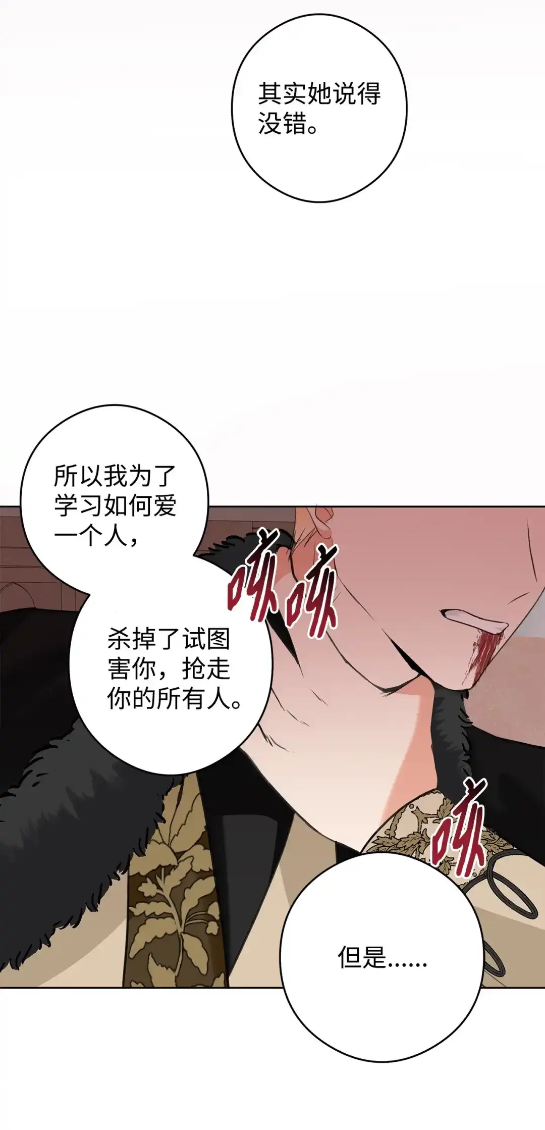 《我成了暗黑系小说主人公的夫人》52 不懂爱的人 第74页