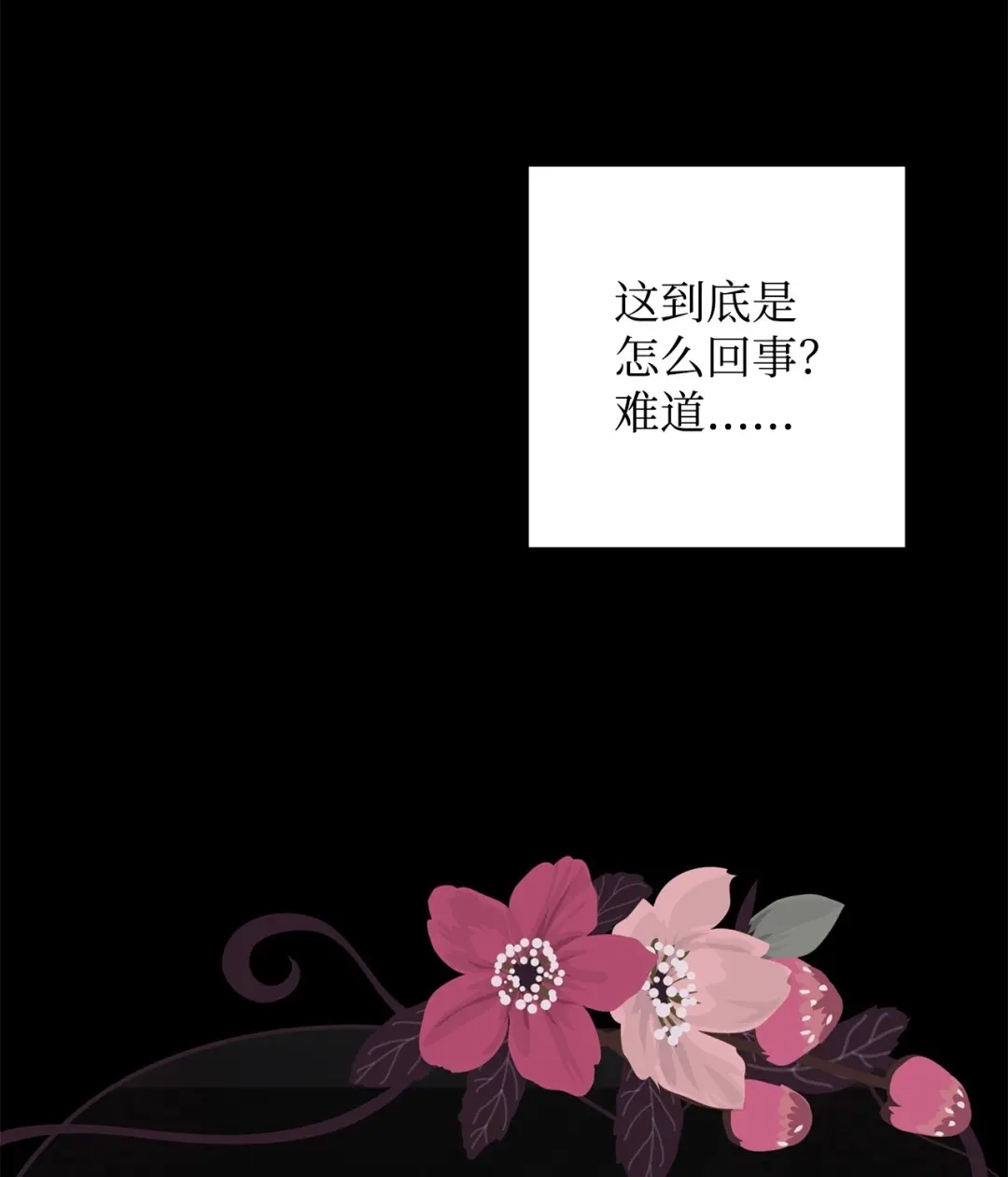 《我成了暗黑系小说主人公的夫人》53 漫长的梦 第38页