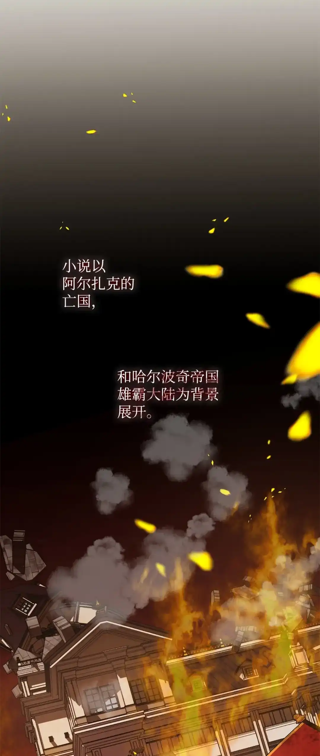 《我成了暗黑系小说主人公的夫人》53 漫长的梦 第4页
