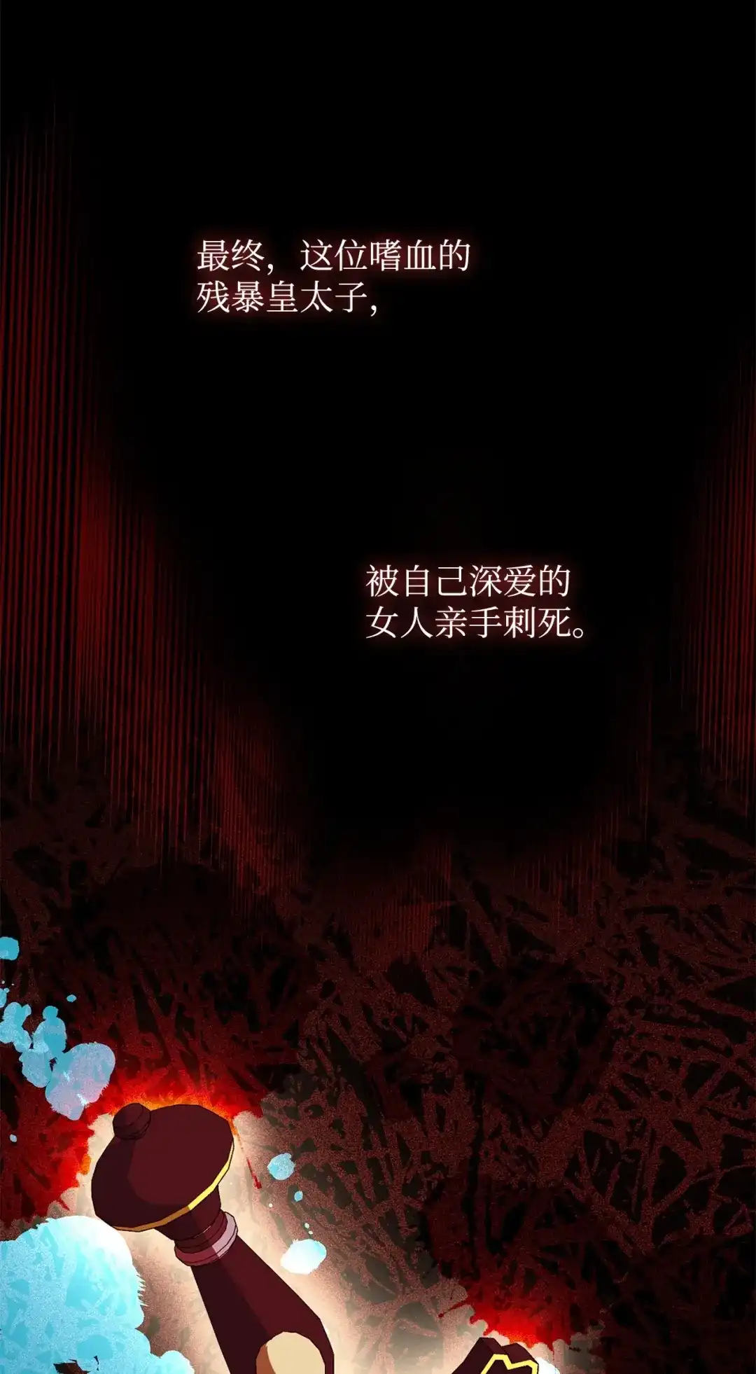 《我成了暗黑系小说主人公的夫人》53 漫长的梦 第23页