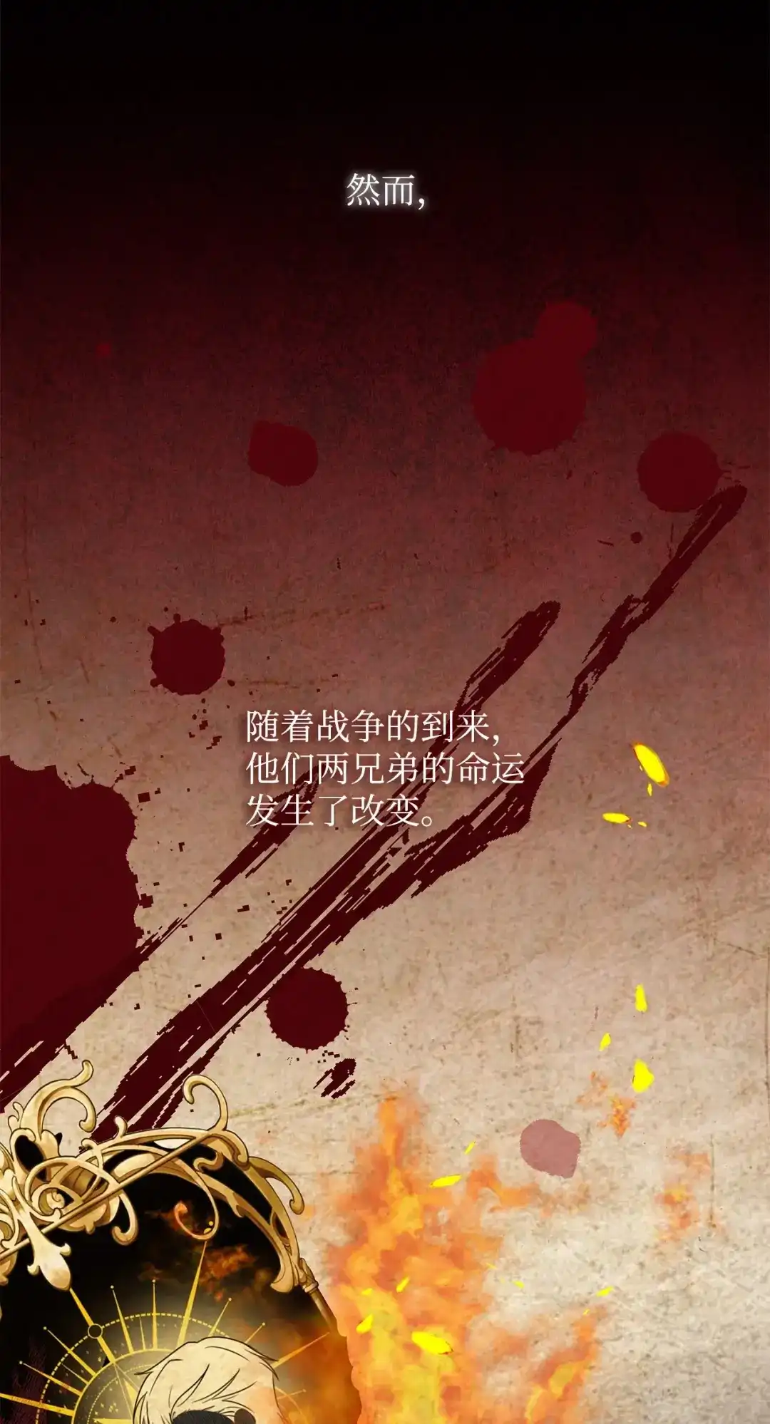 《我成了暗黑系小说主人公的夫人》53 漫长的梦 第10页