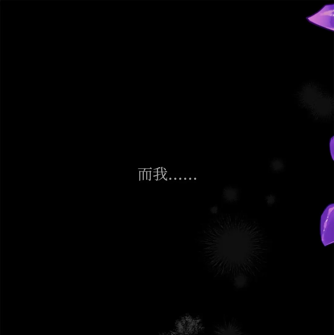 《我成了暗黑系小说主人公的夫人》53 漫长的梦 第25页